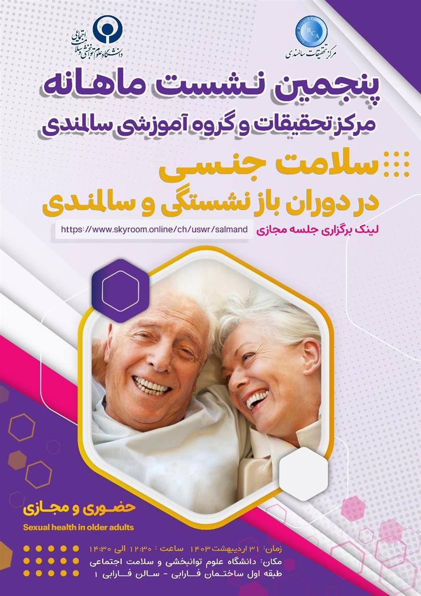 سلامت جنسی در دوران بازنشستگی و سالمندی